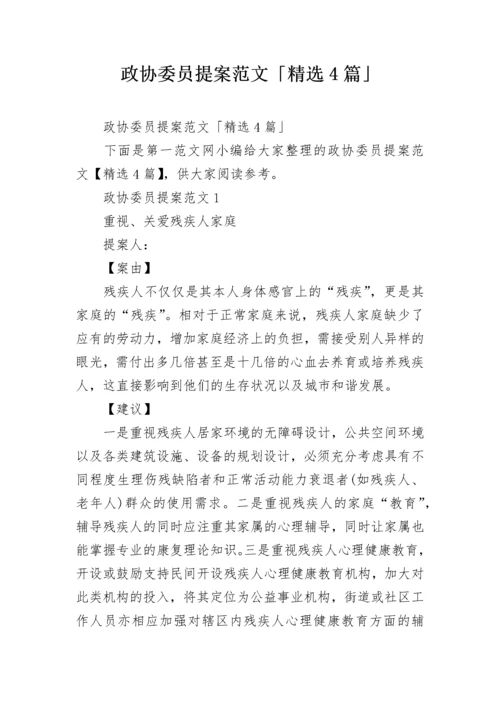 政协委员提案范文「精选4篇」.docx