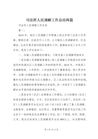 司法所人民调解工作总结两篇.docx