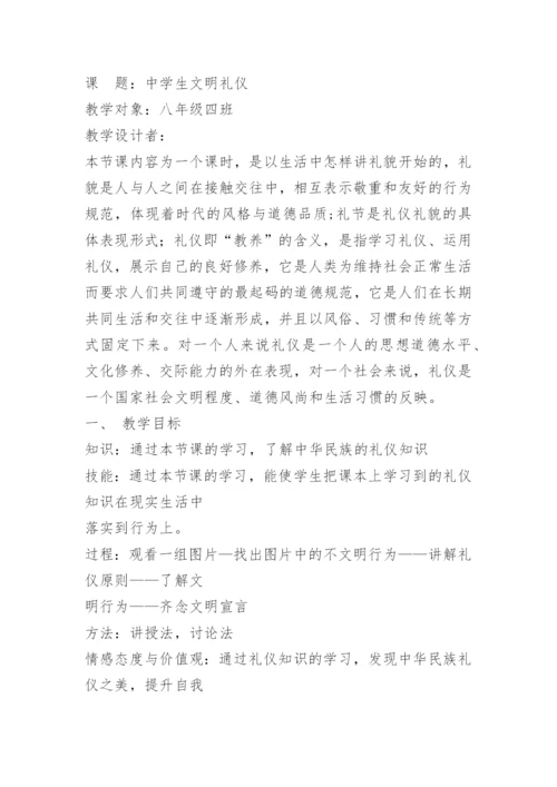 初中生文明礼仪教案.docx