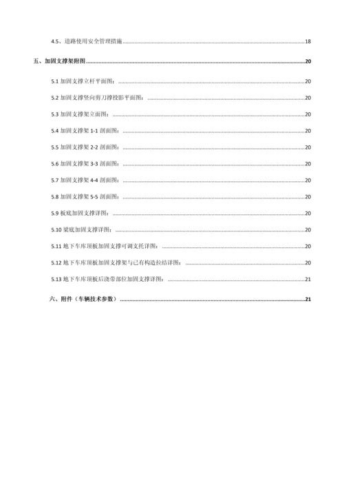 地下车库顶板顶撑专题方案.docx