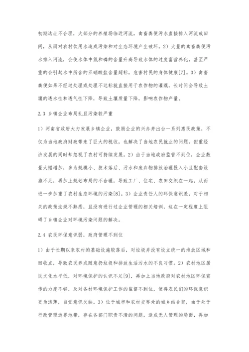 乡村振兴战略背景下河南省农村环境污染问题探究.docx