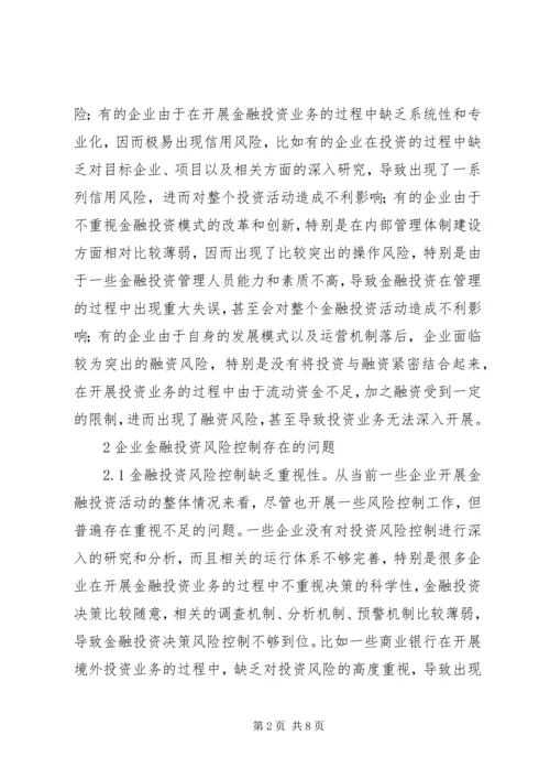 企业金融投资风险及控制策略.docx