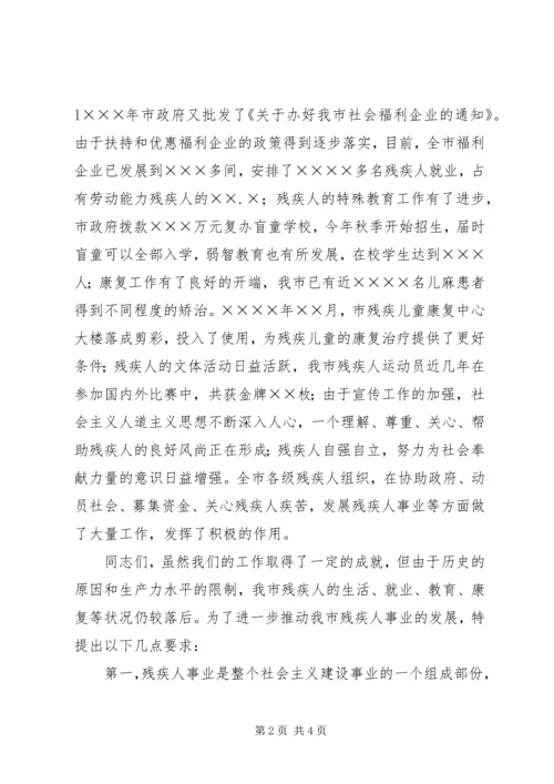 副市长在市残疾人联合会首届代表大会上的讲话 (2).docx