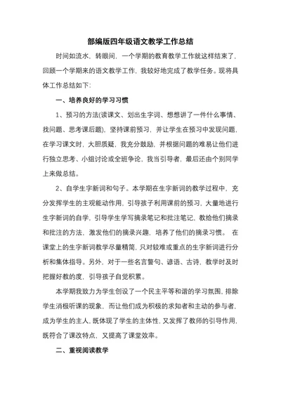 部编版四年级语文教学工作总结