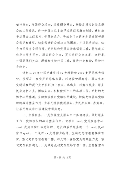 社区街道党建计划报告范文.docx