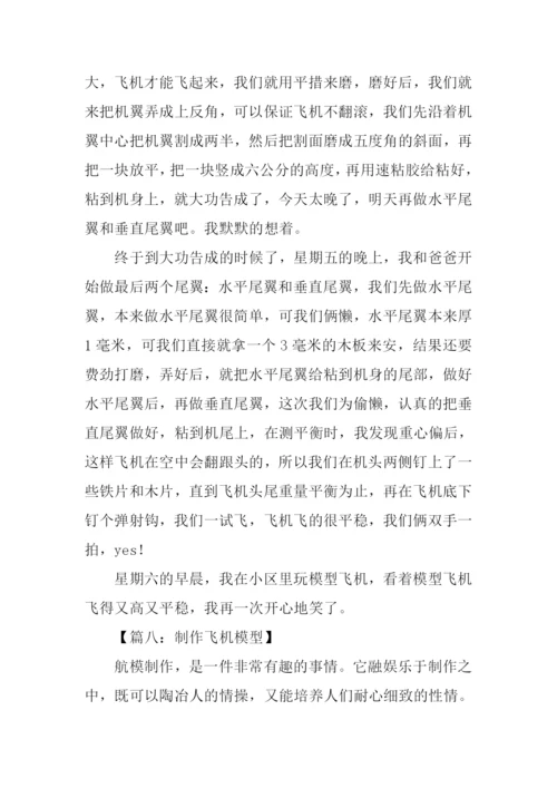 制作飞机模型作文.docx