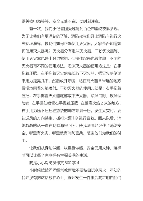 我是小小消防员作文500字