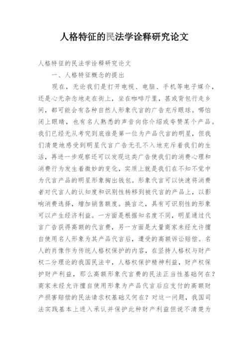 人格特征的民法学诠释研究论文.docx