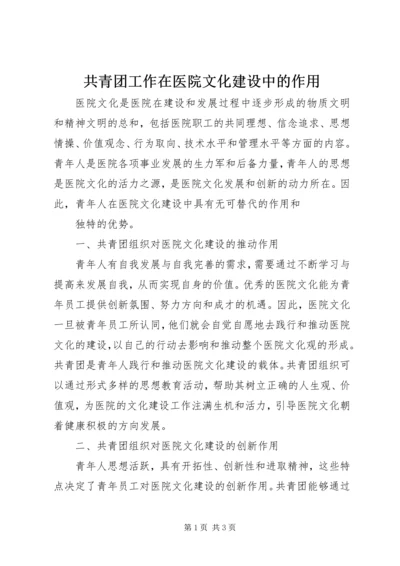 共青团工作在医院文化建设中的作用 (2).docx