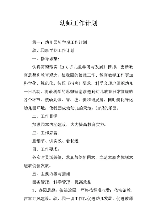 幼师工作计划
