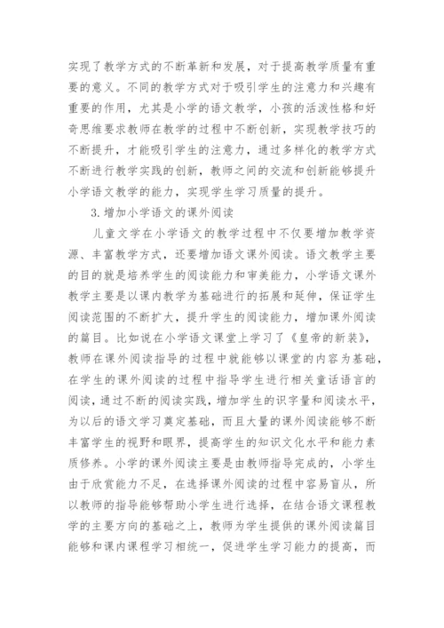 小学语文教学中儿童文学的地位与作用论文.docx