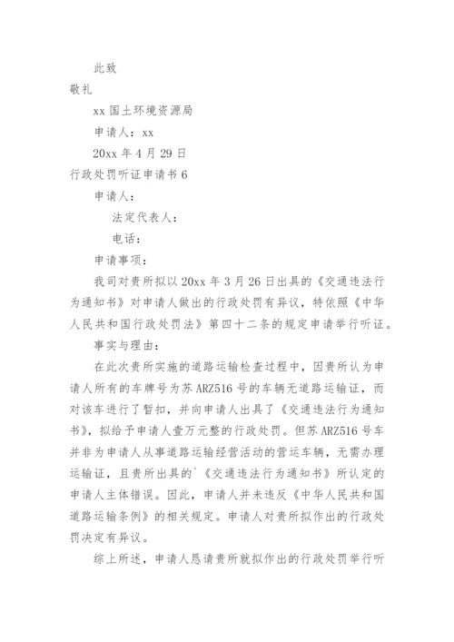 行政处罚听证申请书.docx