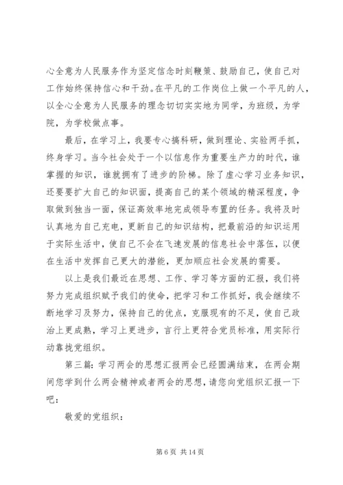 学习两会思想汇报(精选多篇).docx