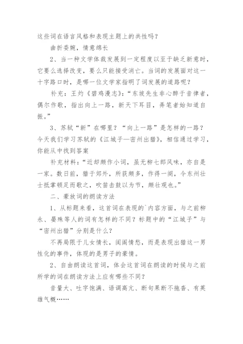 江城子密州出猎教学设计.docx