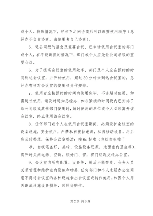 会议室管理办法 (4).docx