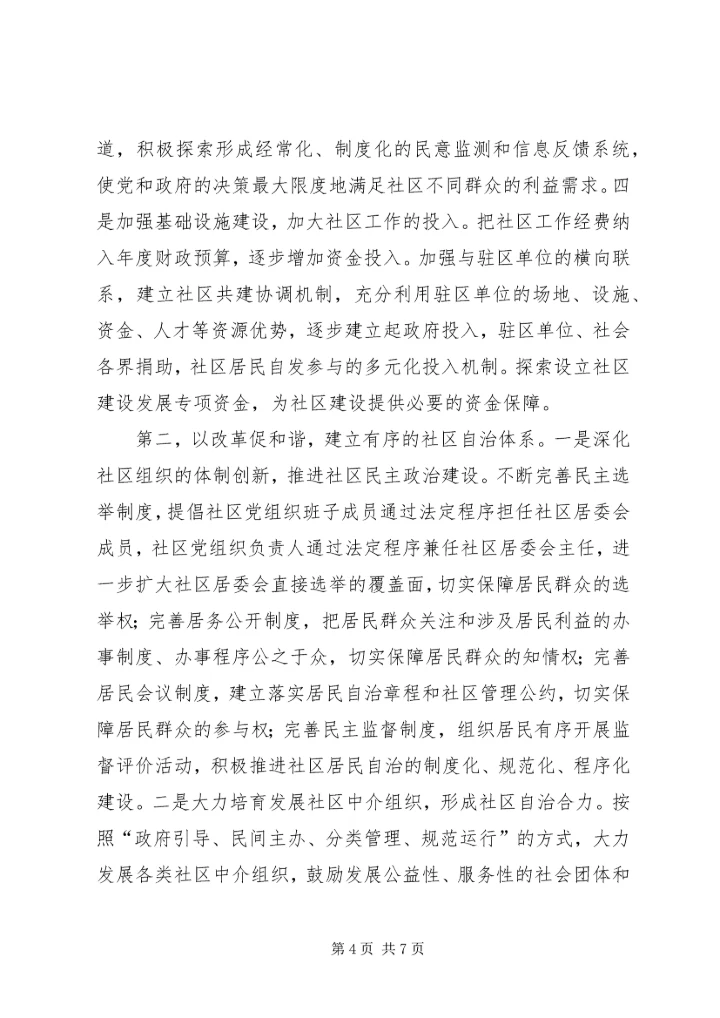 区构建和谐社区的思考.docx