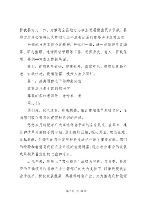 国庆离休老同志慰问信.docx