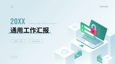 通用工作汇报PPT