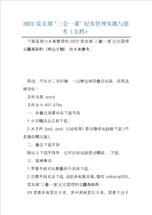 2022党支部三会一课’纪实管理实践与思考文档