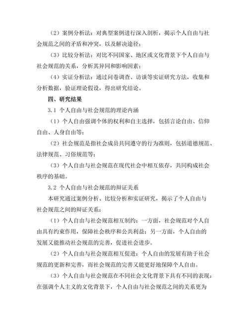 个人自由与社会规范的辩证关系