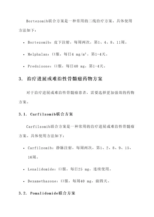 治疗骨髓瘤药物方案