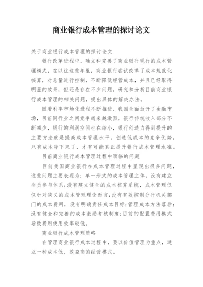 商业银行成本管理的探讨论文.docx