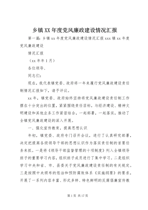 乡镇某年度党风廉政建设情况汇报_1.docx