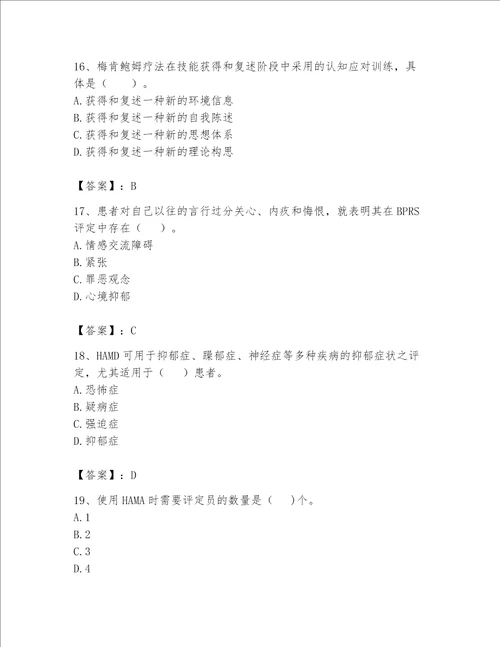 2023心理咨询师二级技能题库附答案能力提升