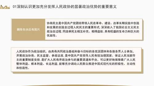 更加充分发挥人民政协的显著政治优势专题党课ppt