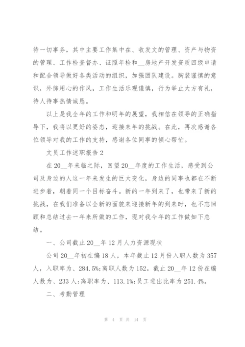 文员工作述职报告模板.docx