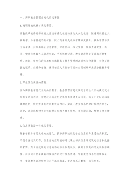 信息技术在高职教务管理中的应用分析.docx