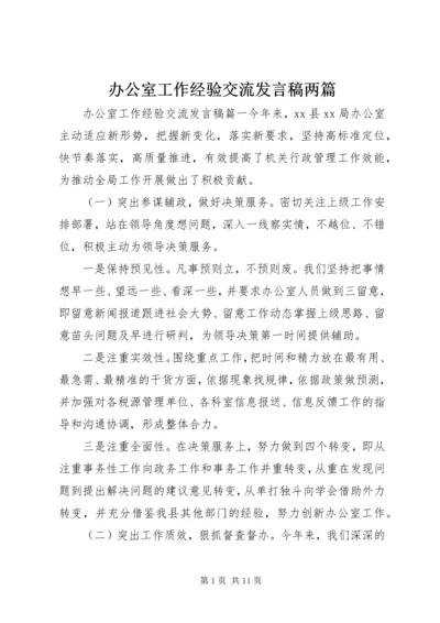 办公室工作经验交流发言稿两篇.docx