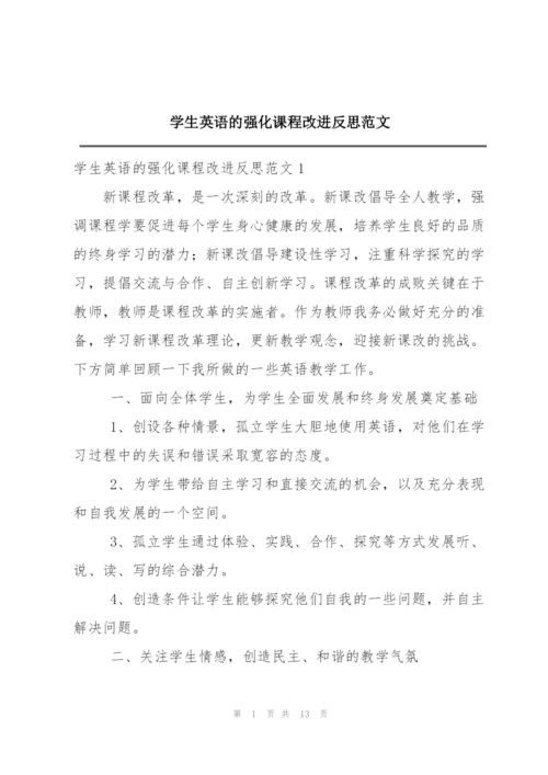 学生英语的强化课程改进反思范文.docx