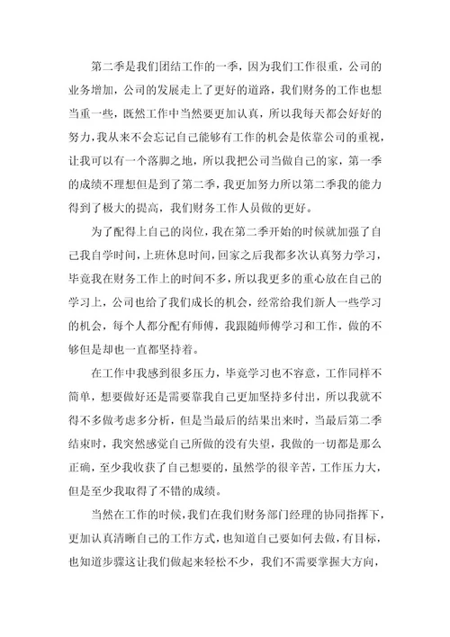 财务季度个人工作总结5篇