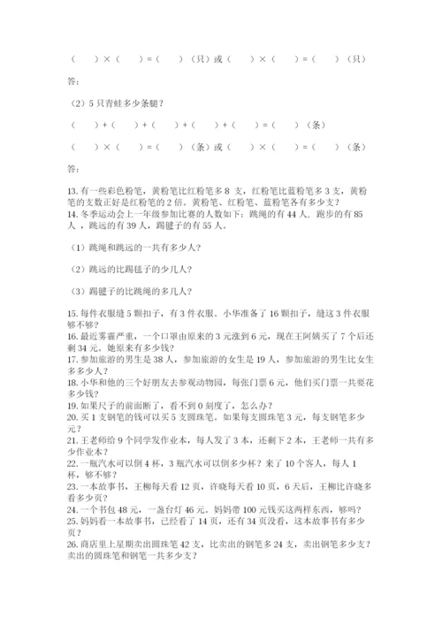 小学二年级数学应用题大全【综合卷】.docx