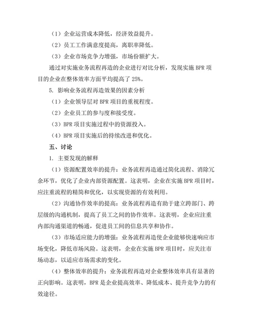 业务流程再造对企业效率的影响研究