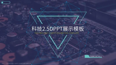 2.5D科研发布会PPT模板