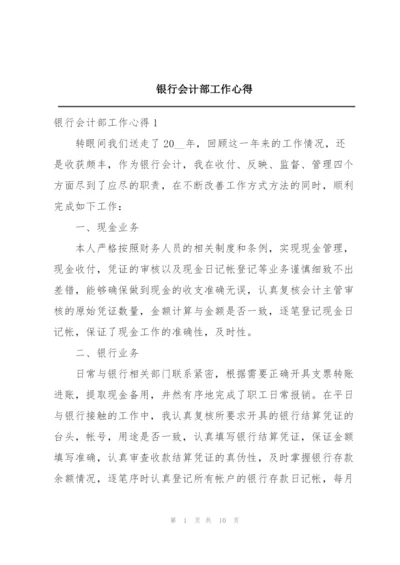 银行会计部工作心得.docx