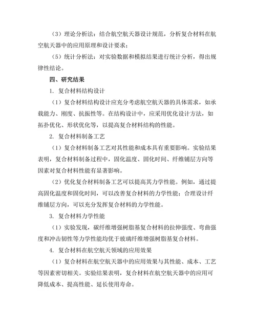 高性能复合材料在航空航天中的应用研究