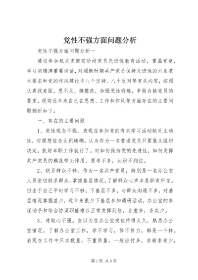 党性不强方面问题分析.docx