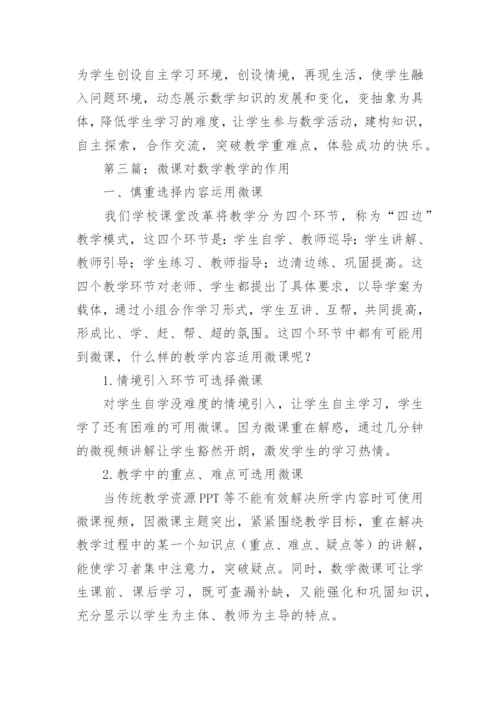 微课在数学教学中的应用论文.docx