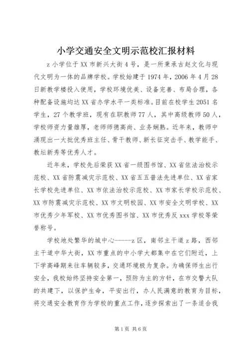 小学交通安全文明示范校汇报材料.docx