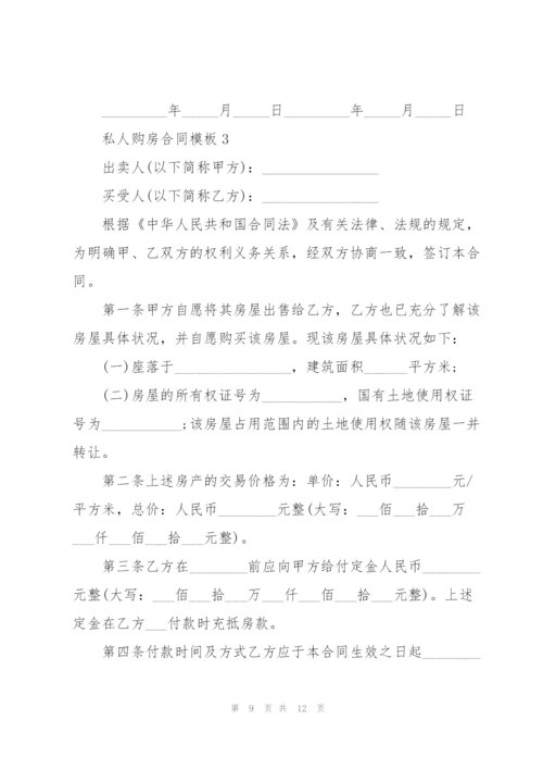 简单私人购房合同模板.docx