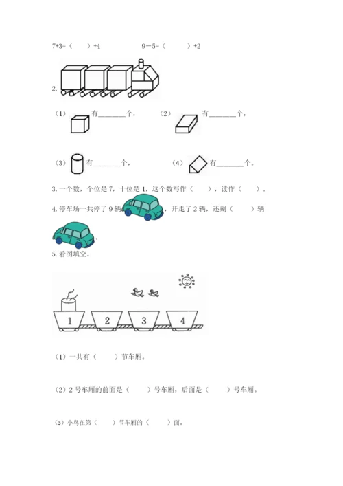 人教版数学一年级上册期末测试卷精品（考试直接用）.docx