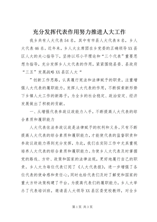 充分发挥代表作用努力推进人大工作.docx