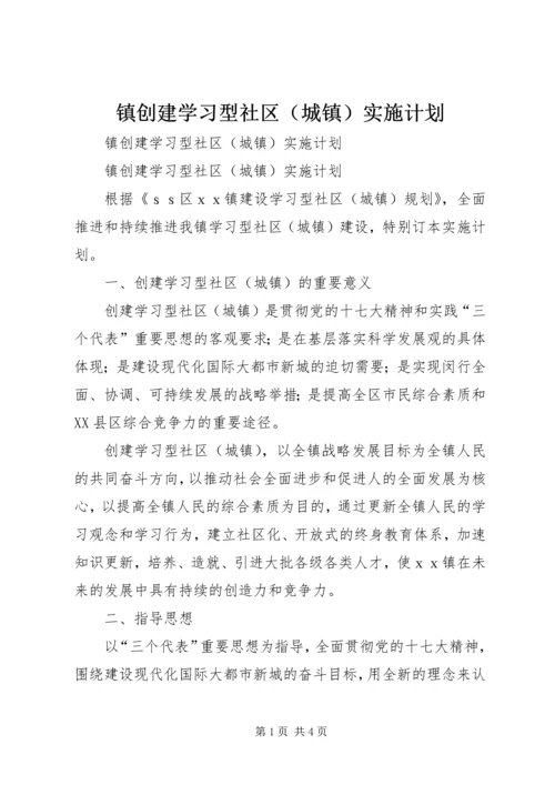 镇创建学习型社区（城镇）实施计划.docx