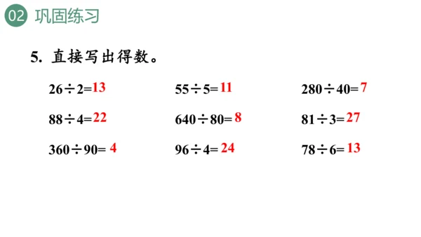 新人教版数学四年级上册6.4练习十八课件（19张PPT)