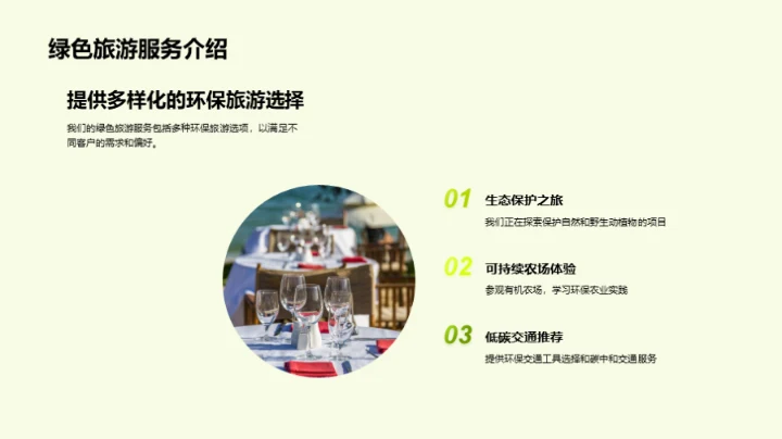 绿色旅游新领航