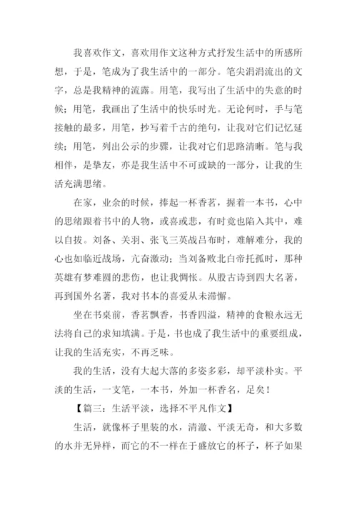 关于平淡生活的作文.docx