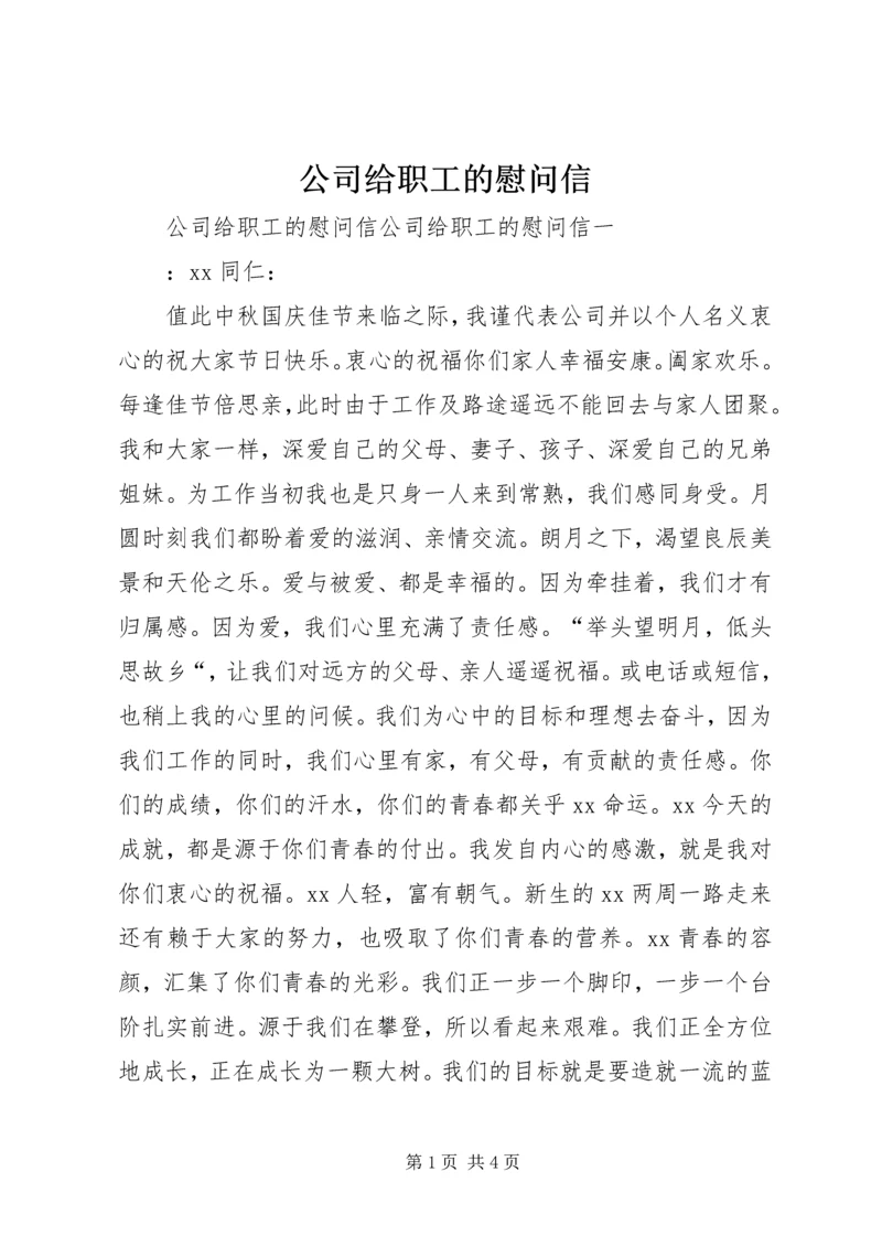 公司给职工的慰问信.docx